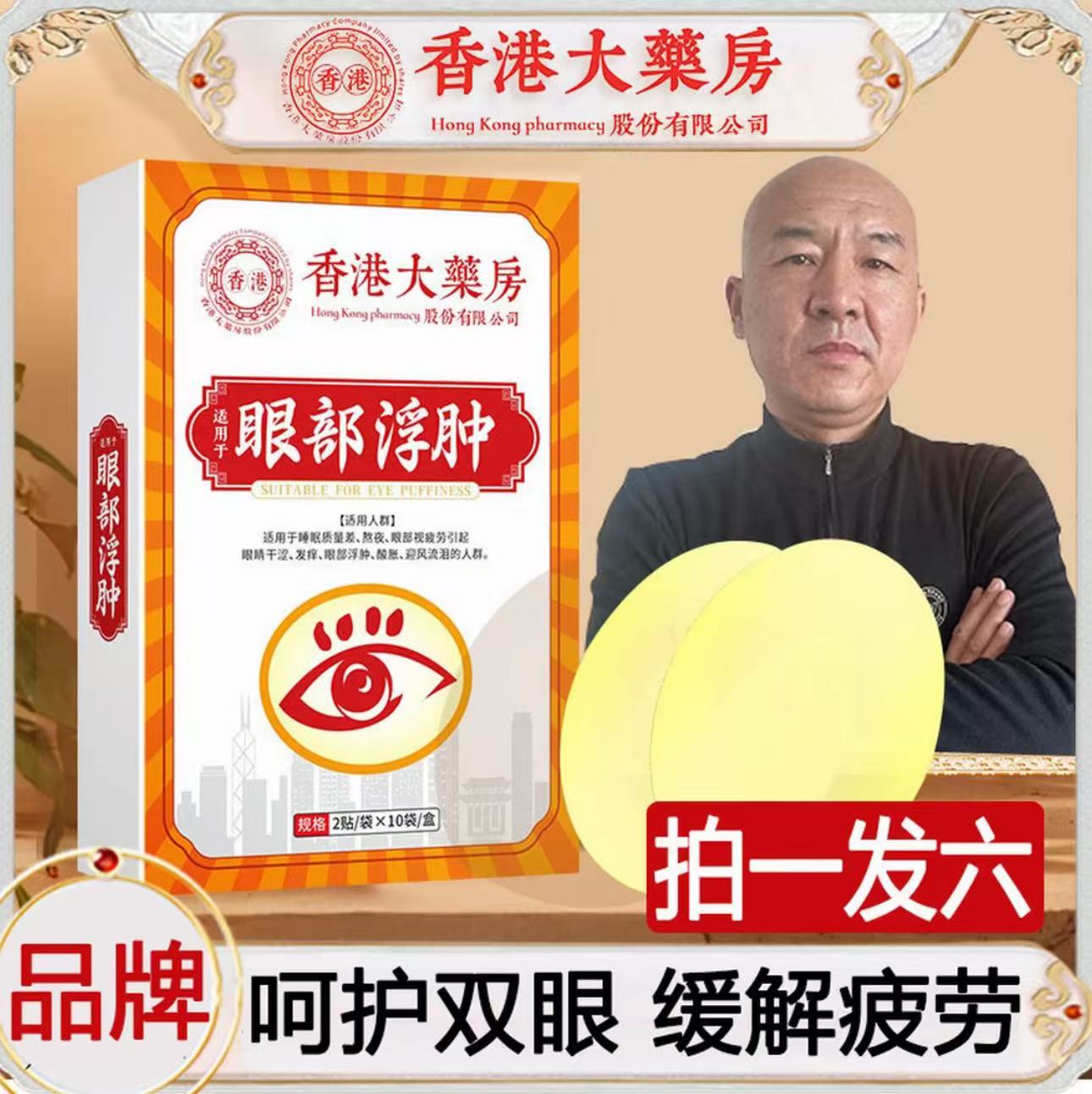 【拍一发六】大汉君眼部护理贴20贴/盒