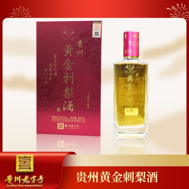 贵州【黄金刺梨酒】非遗产品，红瓶 53° 500ml装