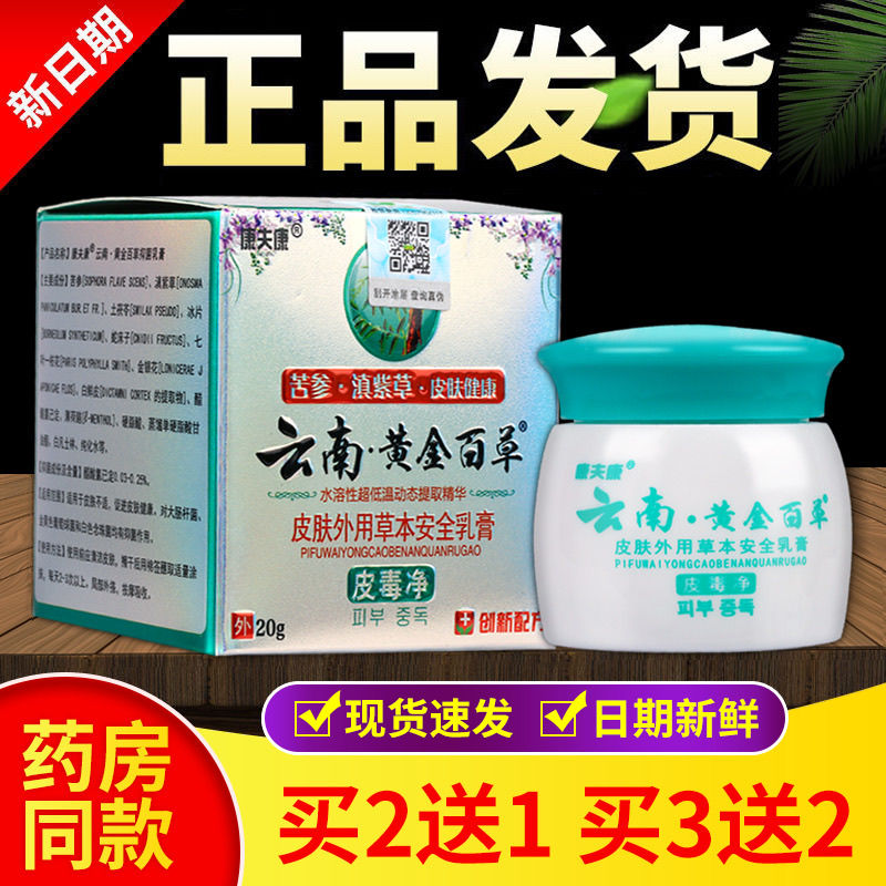 康夫康云南透骨黄金百草抑菌乳膏20g/瓶止痒防蚊虫舒缓外用膏