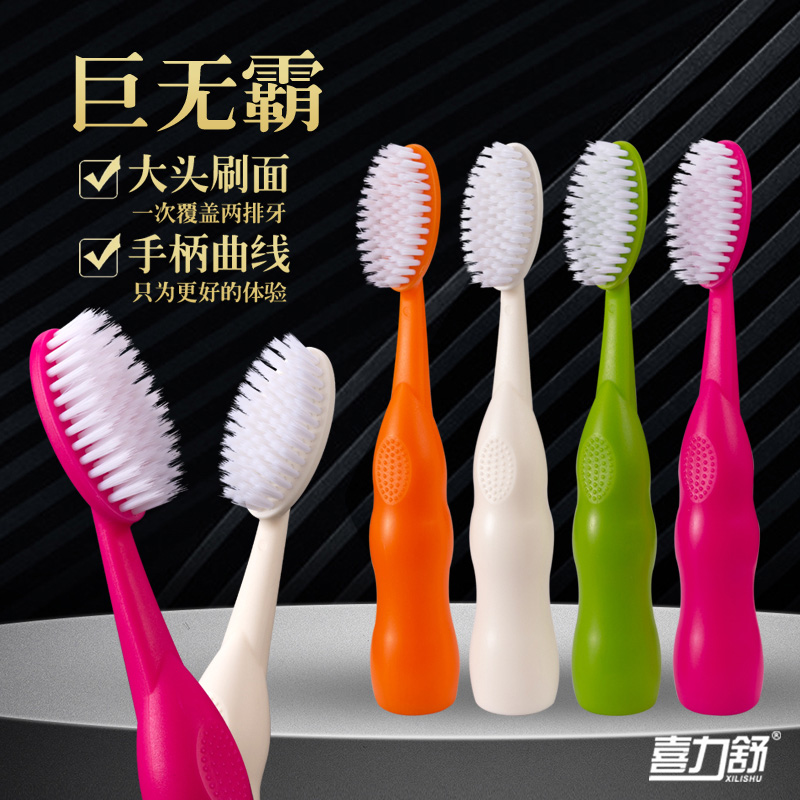 【巨无霸大头牙刷】成人家用软毛高档宽头喜力舒情侣成人
