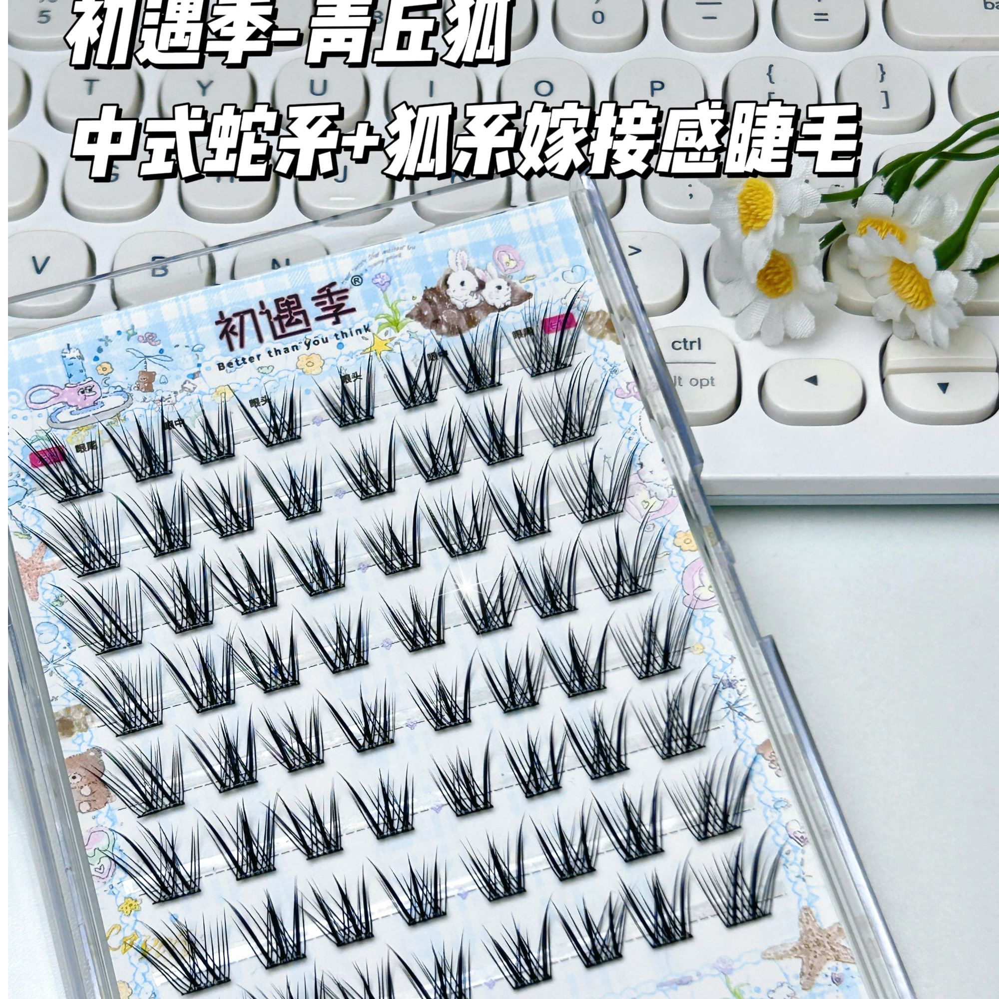 初遇季免胶清透微斜飞青丘狐新中式蛇系狐系嫁接感假睫毛