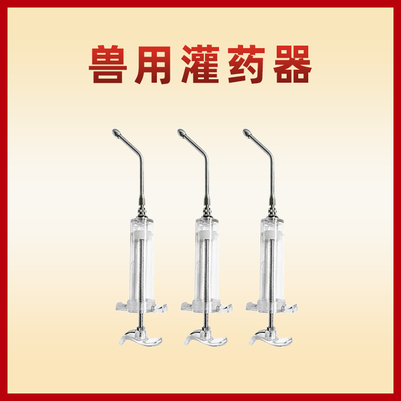 猪牛羊塑钢灌药器 带灌药头 兽用宠物投药灌药喂食器