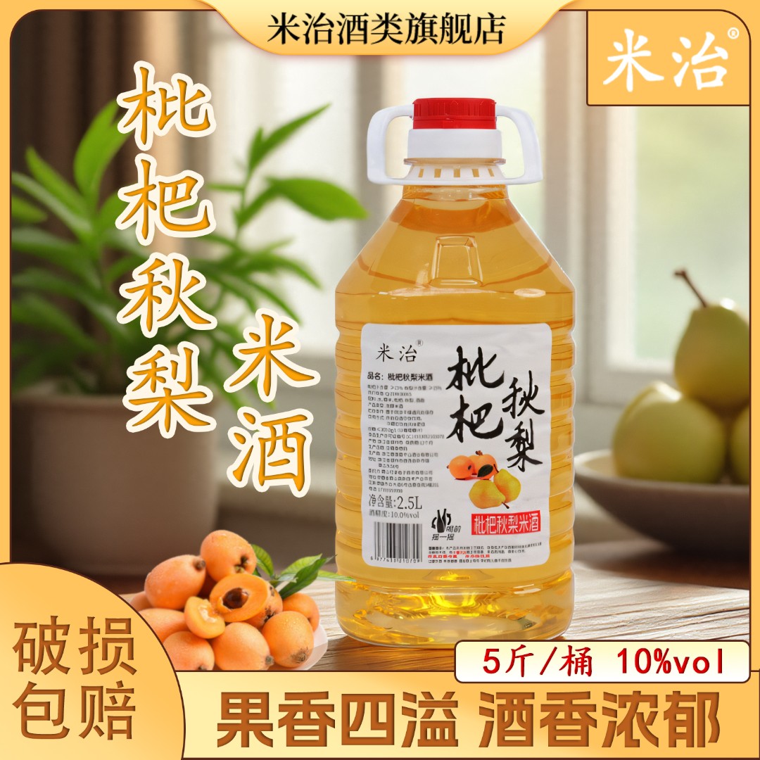 米治枇杷秋梨10度米酒果酒微醺微醉春季好酒枇杷酒