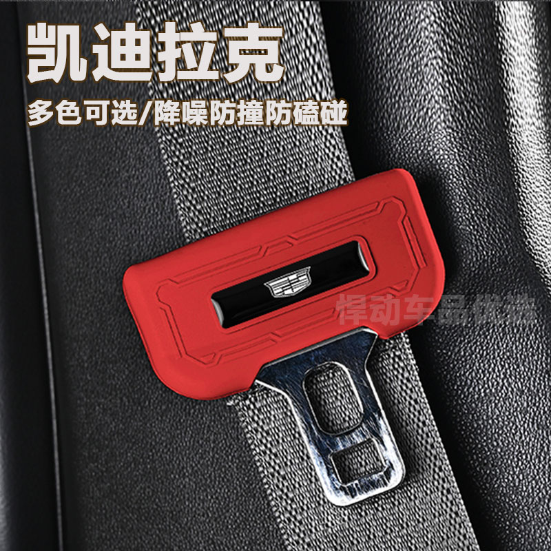 凯迪拉克安全带硅胶保护套CT5CT6CT4XT5XT4XT6防撞防磨防磕碰降噪