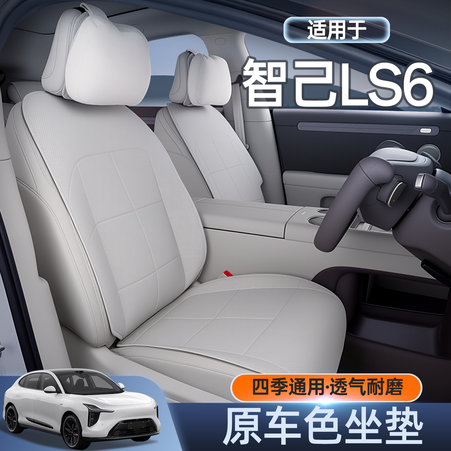 适用于智己LS6坐垫四季通用座椅套智己ls6汽车专用座套改装饰用品