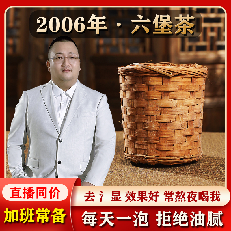 【六堡茶领灯群专属】2006年广西梧州古树陈香六堡茶