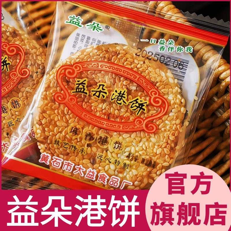 益朵厂家直销正宗益朵港饼湖北特产芝麻饼零食香脆黄石味道馅饼