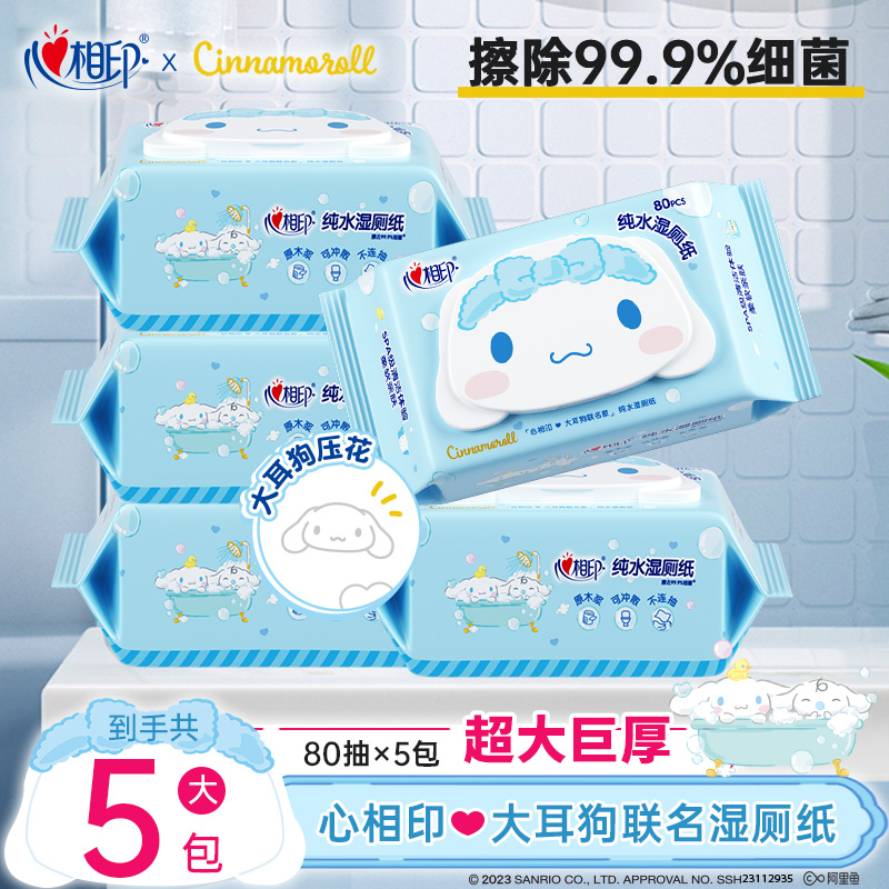 心相印纯水湿厕纸大耳狗联名湿纸巾洁厕湿巾屁屁卫生80抽5包便携C