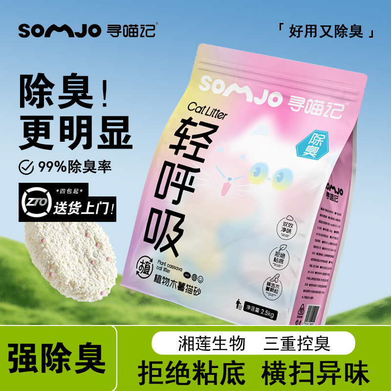 【新品热销】轻呼吸植物木薯猫砂5斤除臭低粉尘除味精品豆腐砂清洁