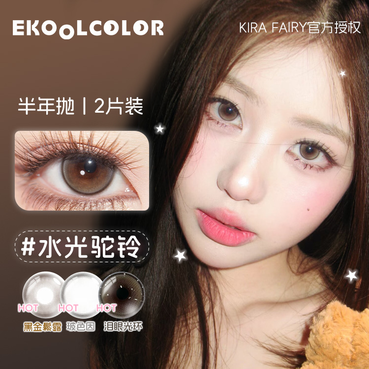 kirafairy半年抛美瞳玻色因川子灰小金条墨鱼丸子自然素颜感