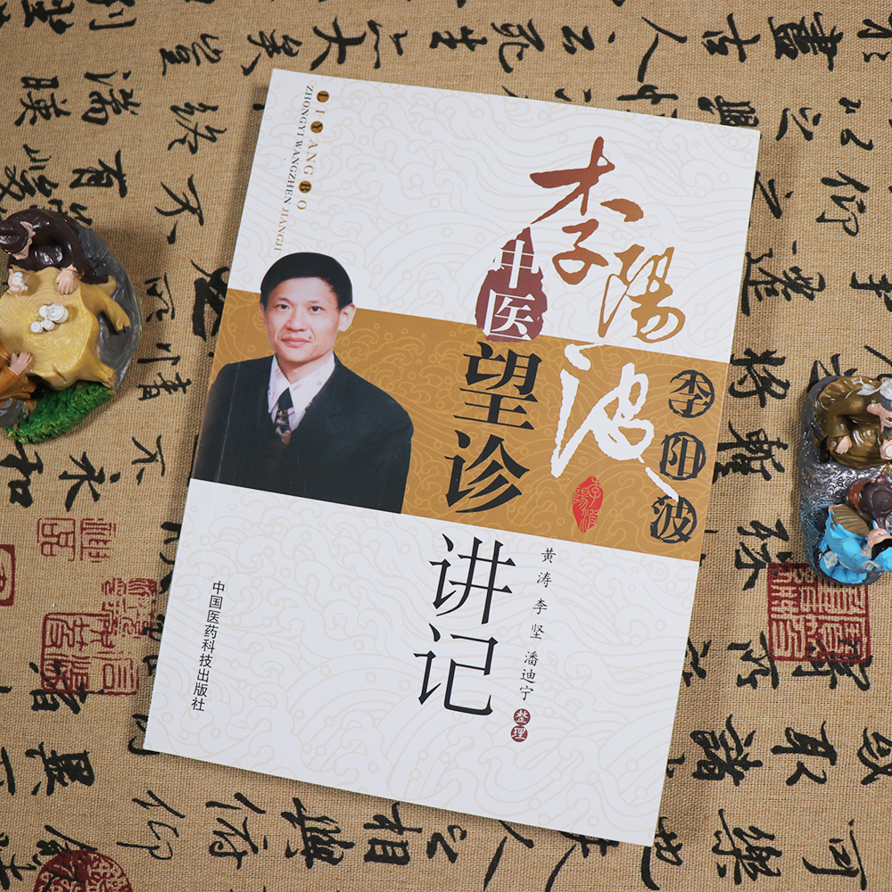 【天地合】李阳波中医望诊讲记 黄涛 李坚 潘迪宁整理新临床