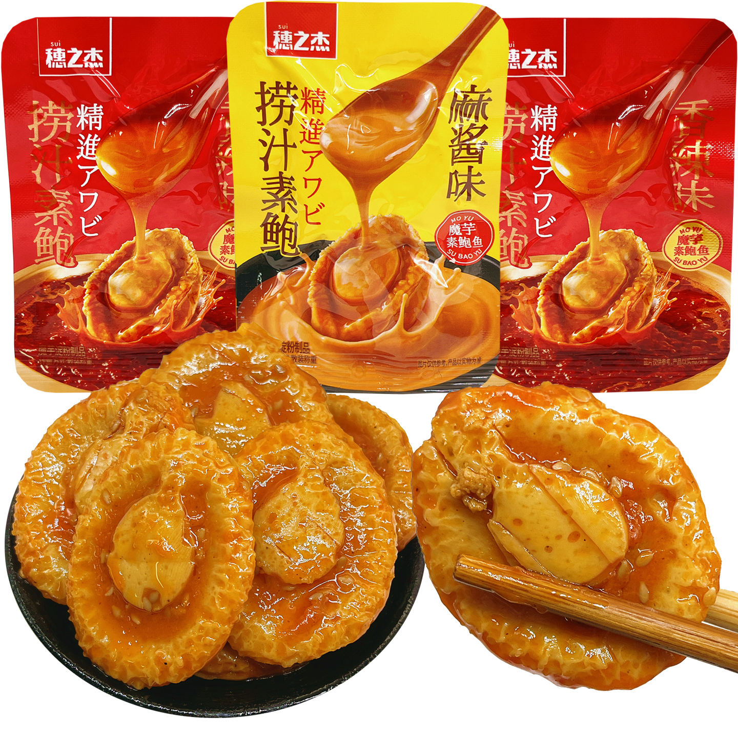 穗之杰捞汁素鲍香辣麻酱魔芋素鲍鱼解馋聚会追剧零食小吃休闲食品
