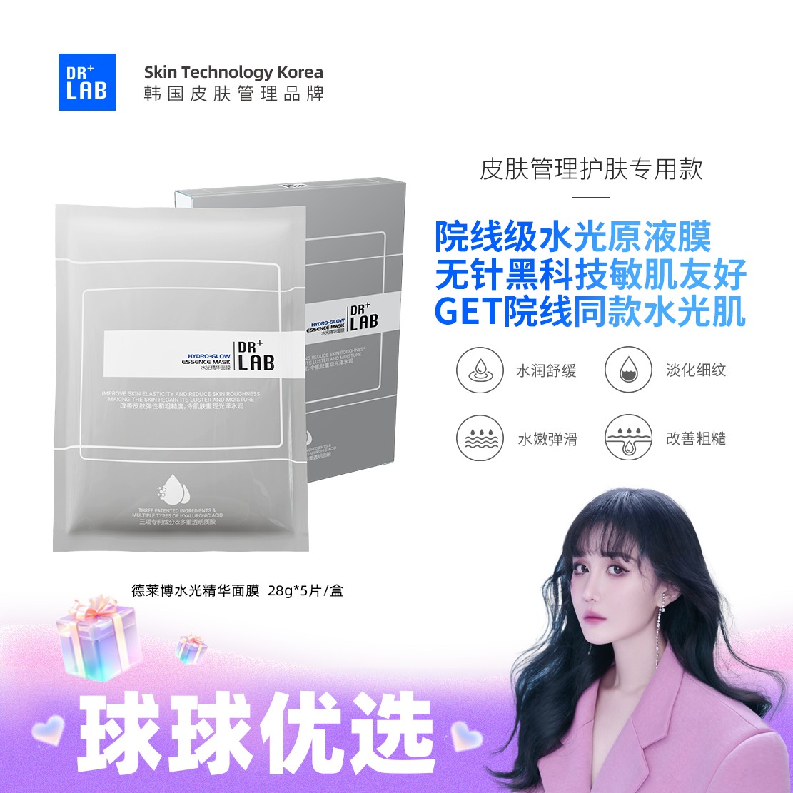 球球优选德莱博水光精华面膜48h发货
