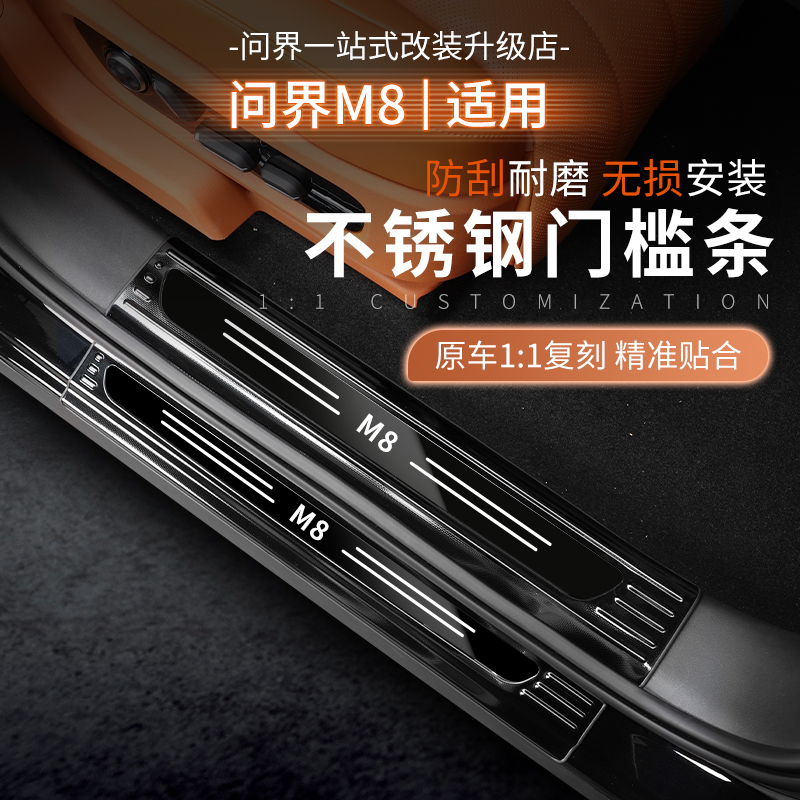 适用问界M7M8M9加长版门槛条不锈钢防刮耐脏不翘边无损安装配件