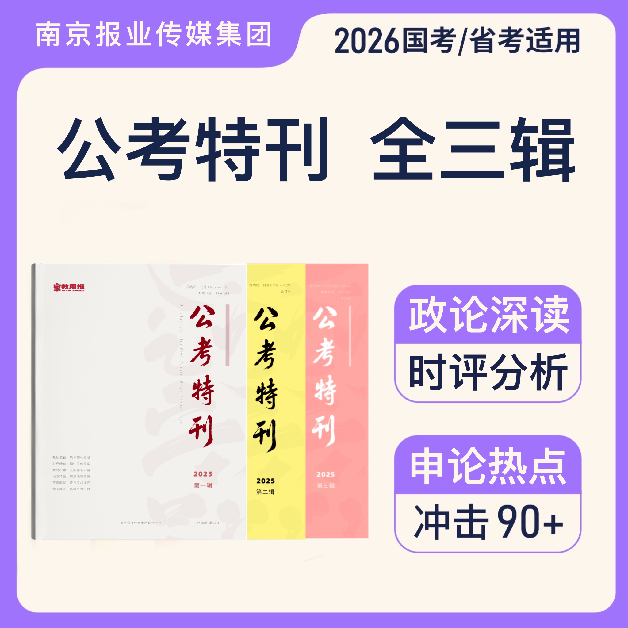 2026公考特刊-现货-全三辑公务员考试申论国省考范文资料