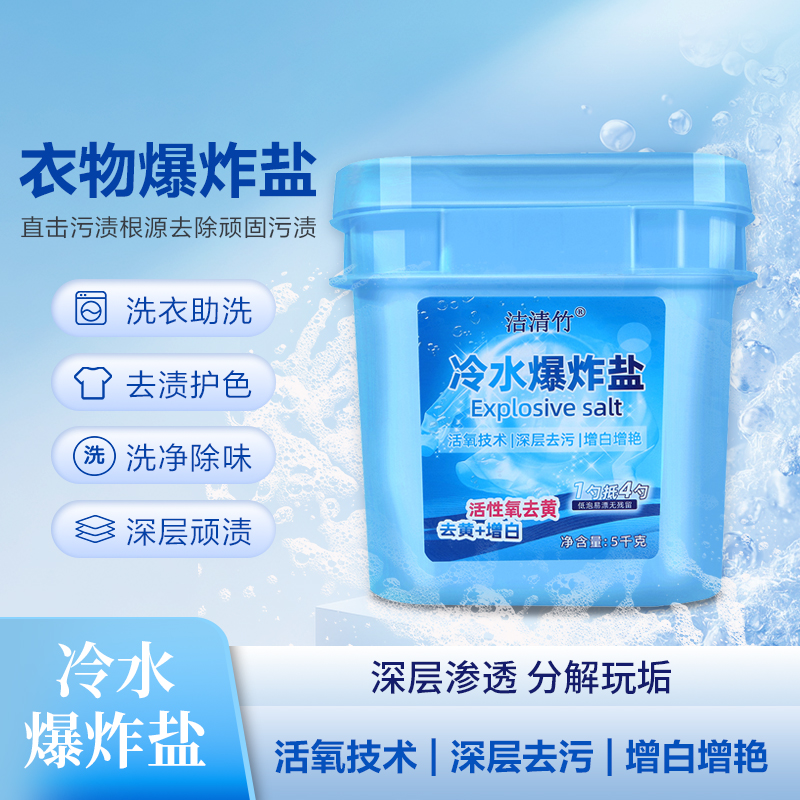 洁清竹洁清竹升级款爆炸洗衣服盐包邮冷水速溶爆炸盐