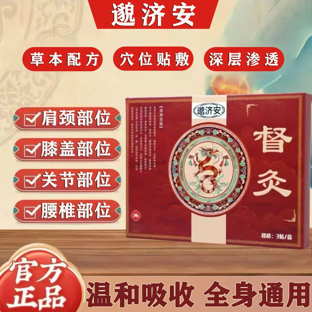 【官方正品】邈济安督灸贴远草本萃取贴适用于腰腿肩颈关节外用贴