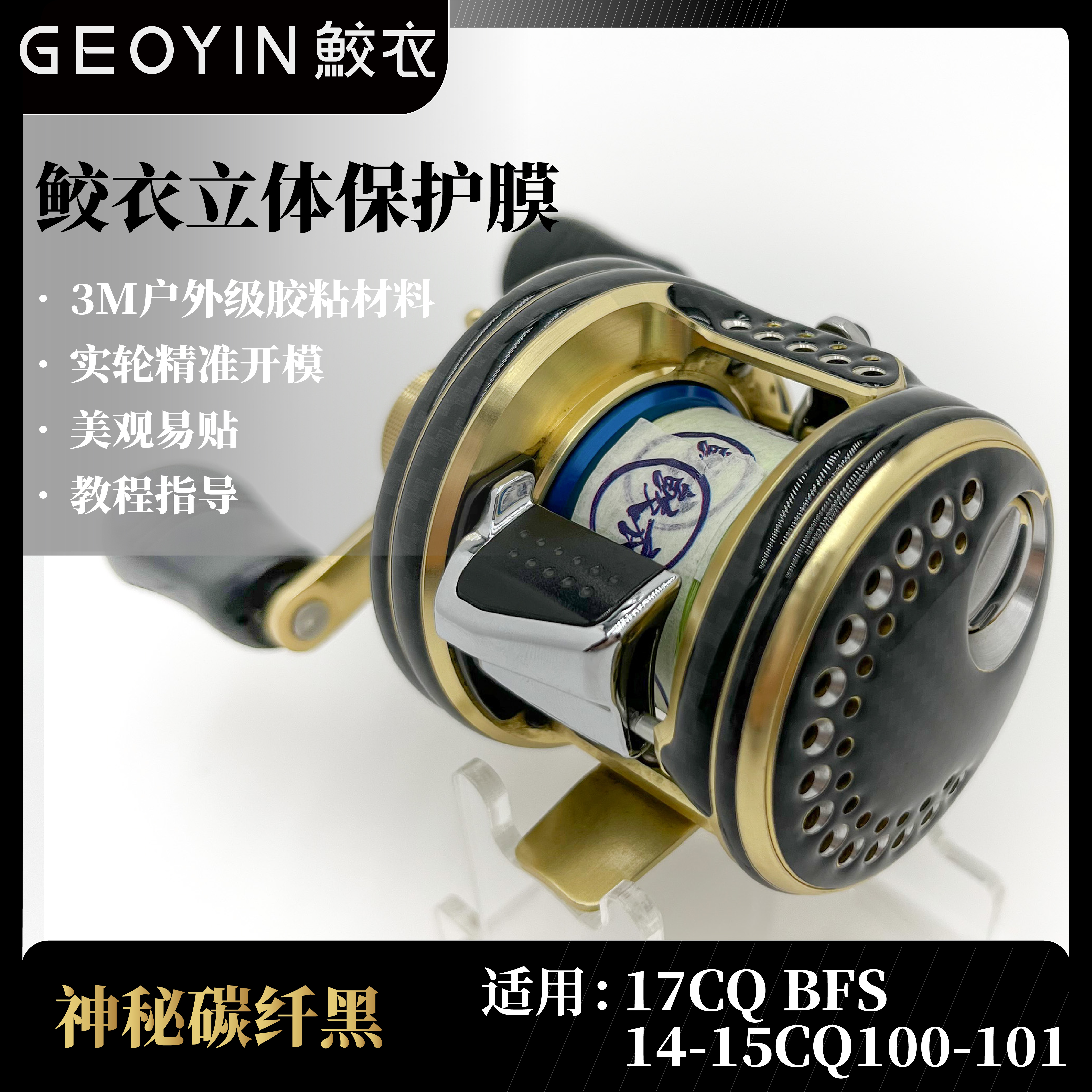 鲛衣3D立体水滴轮贴膜2017CQBFS 耐磨防滑  渔轮品质改色膜