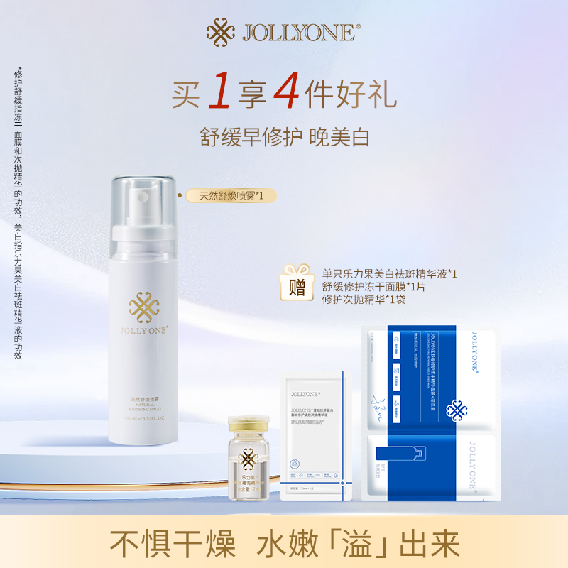 JOLLYONE舒焕组合保湿补水喷雾面部精华乐力果