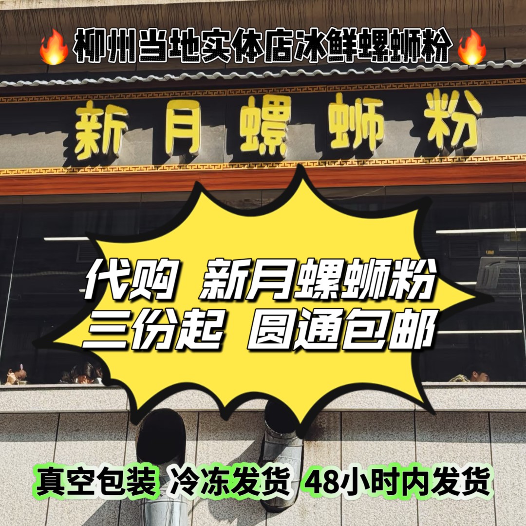 代购  新月螺蛳粉 柳州实体店打包