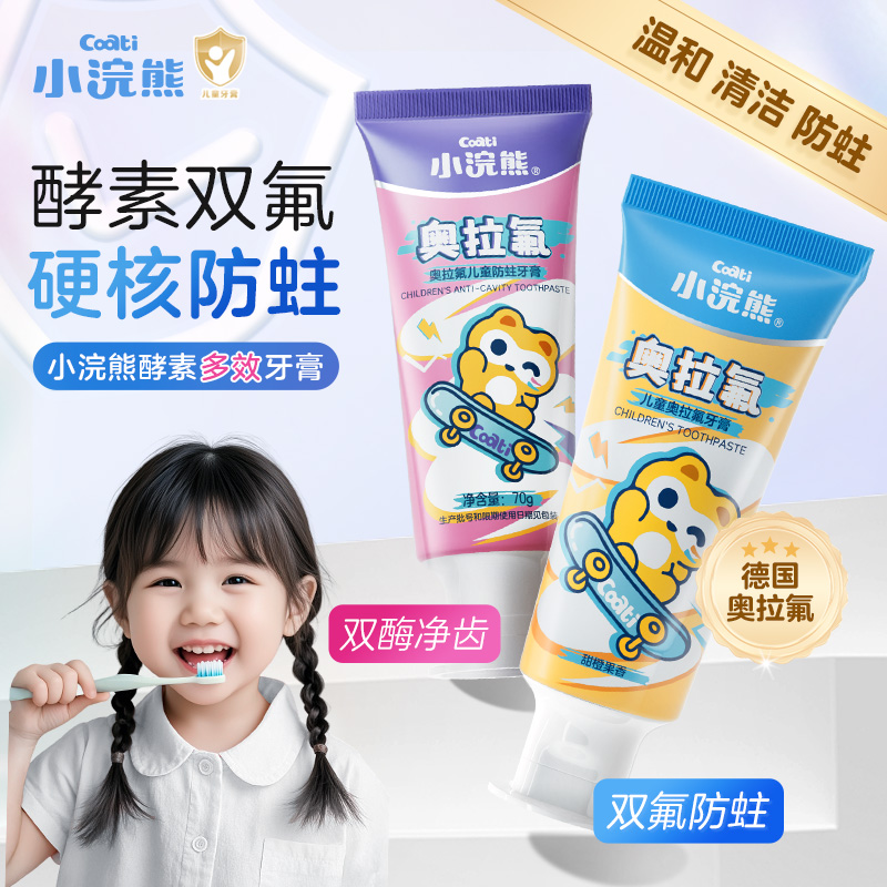 小浣熊儿童牙膏奥拉氟防蛀多效牙膏酵素双氟香甜果味70g