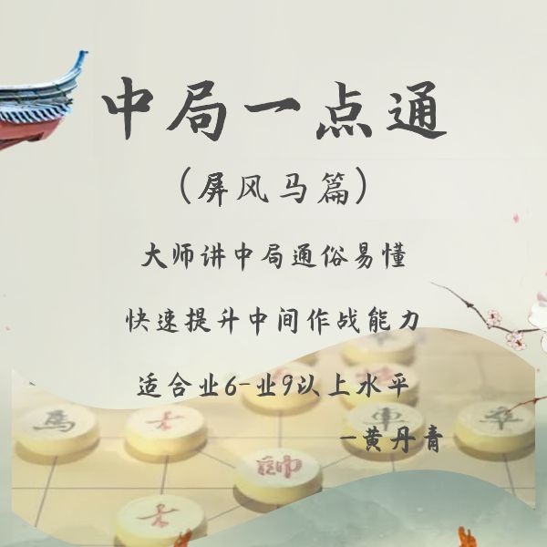 中局一点通屏风马篇（视频课非书籍，留意短信领课）