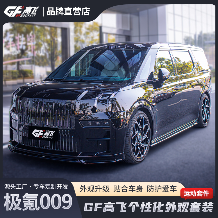 009GF高飞包围防刮个性化外观套装前唇侧裙后唇升级改装高端