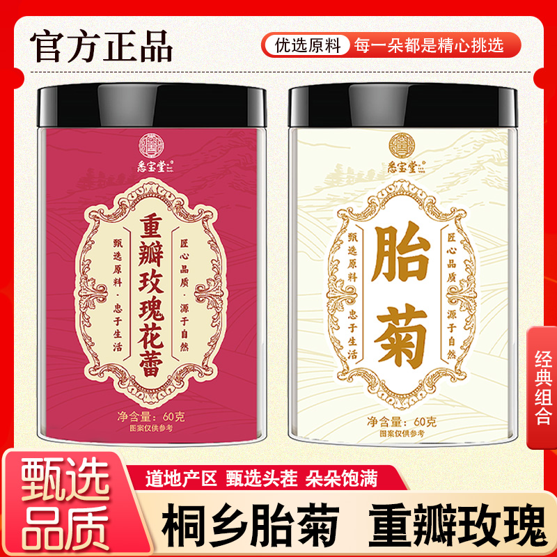 【组合搭配】重瓣玫瑰+桐乡胎菊黄金搭搭档泡水煮水罐装