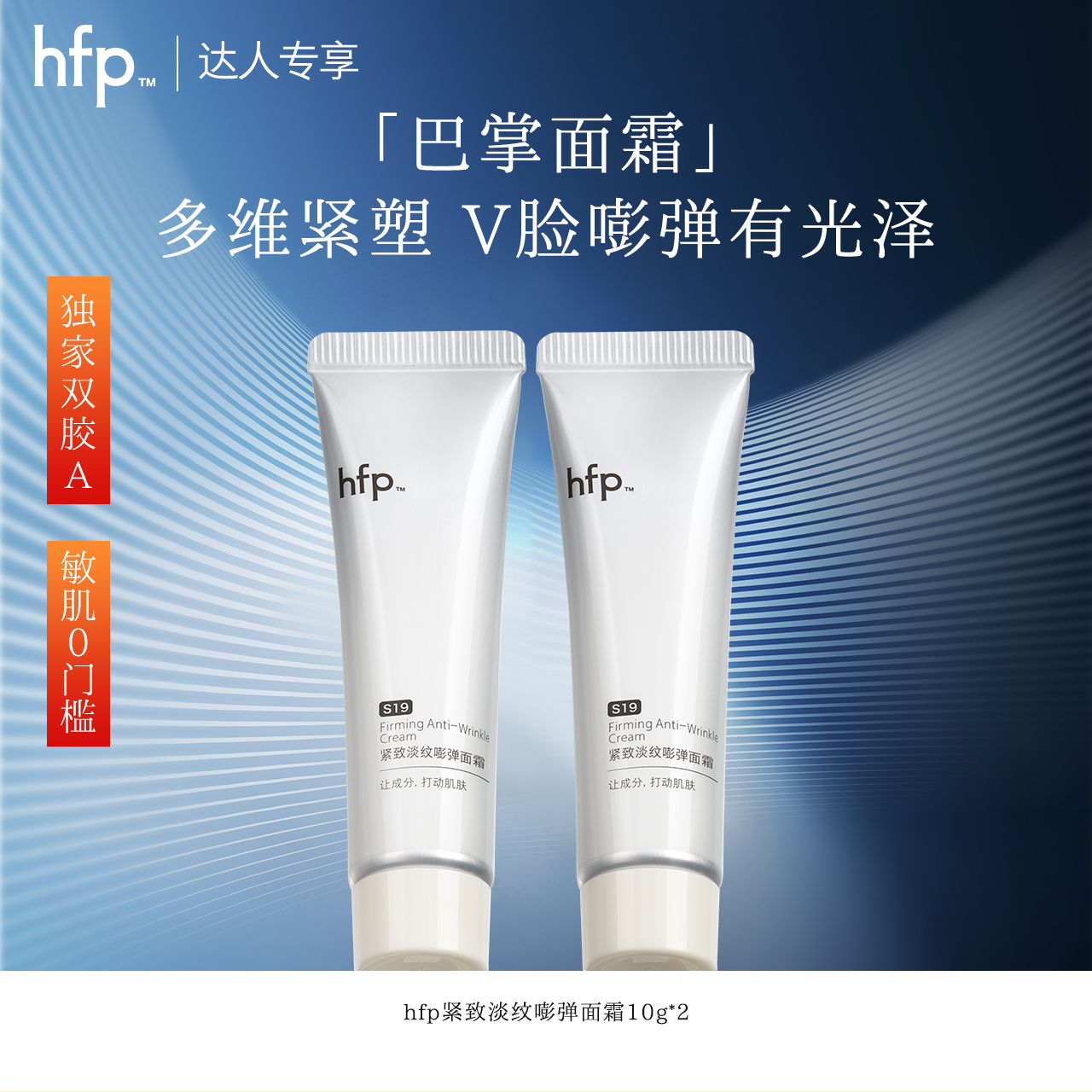 hfp巴掌面霜胶原A醇紧致淡纹抗皱细腻保湿提拉下颌线t1