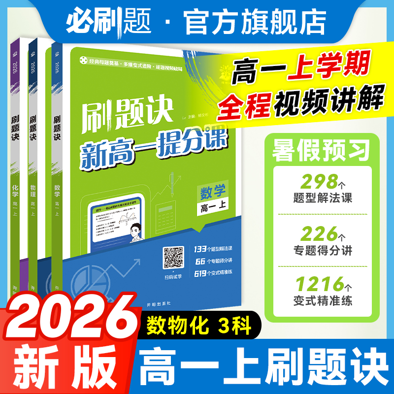 必刷题【高中视频书·刷题诀】26版速解大招题型精讲数理化全国通用