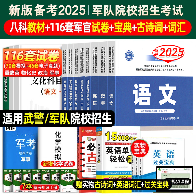 国防工业出版社军考复习资料备考2025年军官考军校官方考试教材真