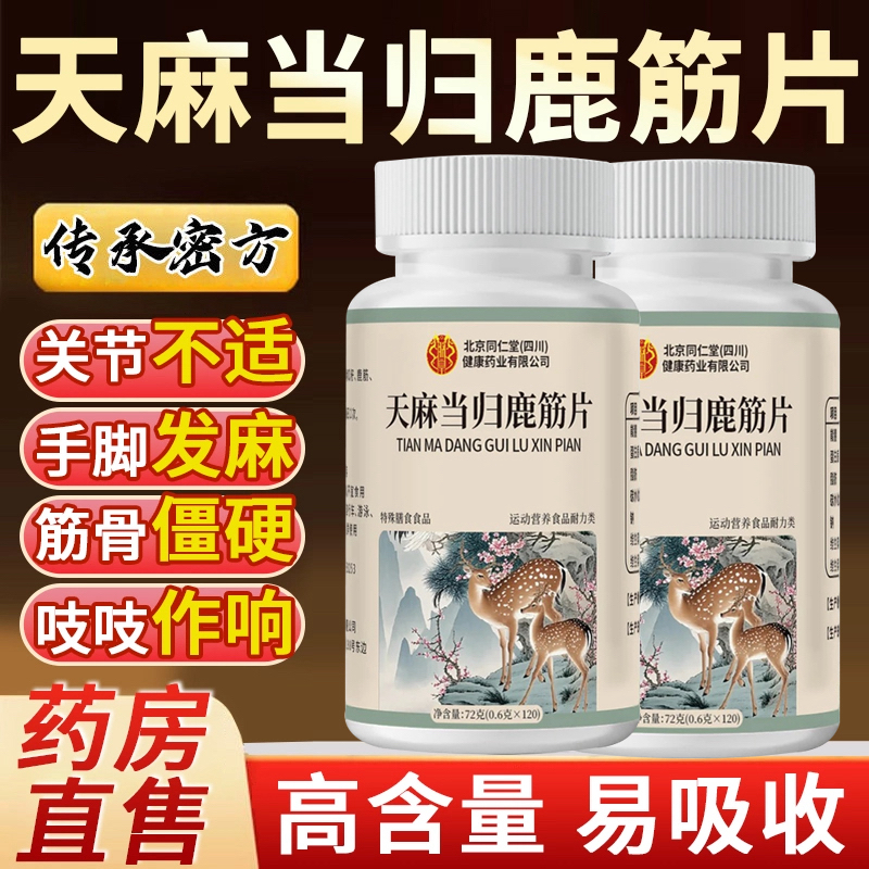 北京同仁堂天麻当归鹿筋片丸中老年人关节不适腰腿麻木正品