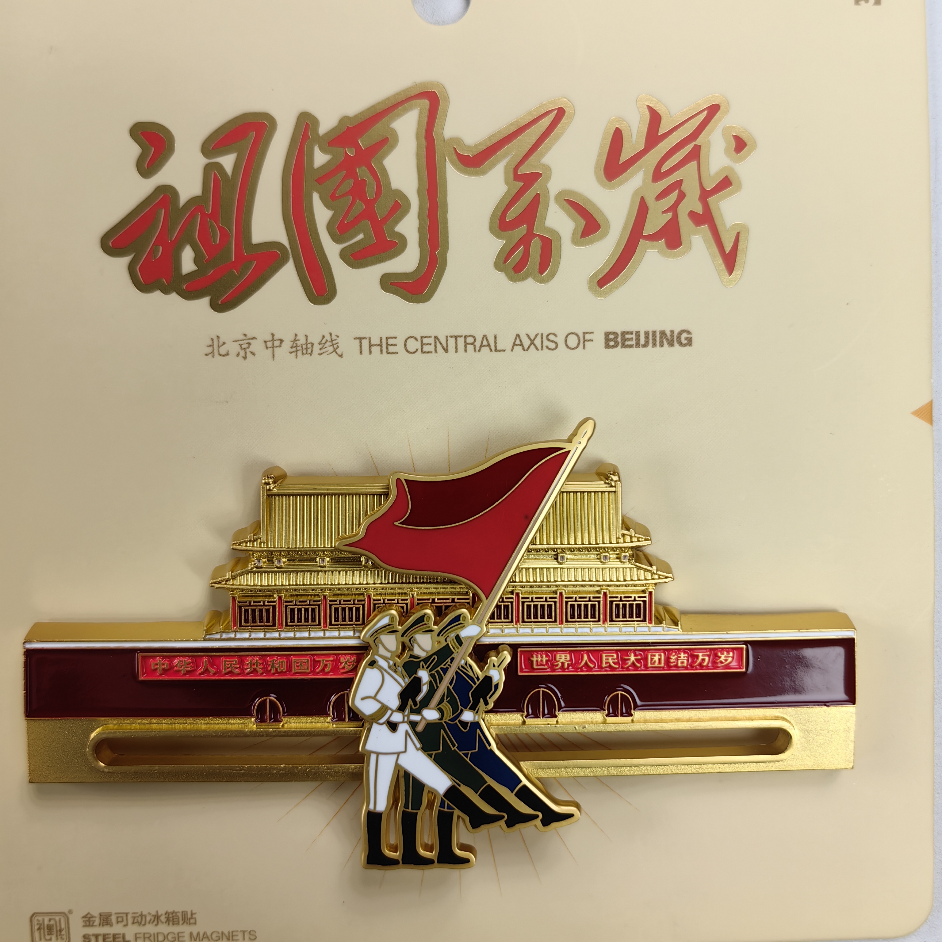 《祖国万岁》可移动金属冰箱贴文创飘雪冰箱贴天安门冰箱贴故宫