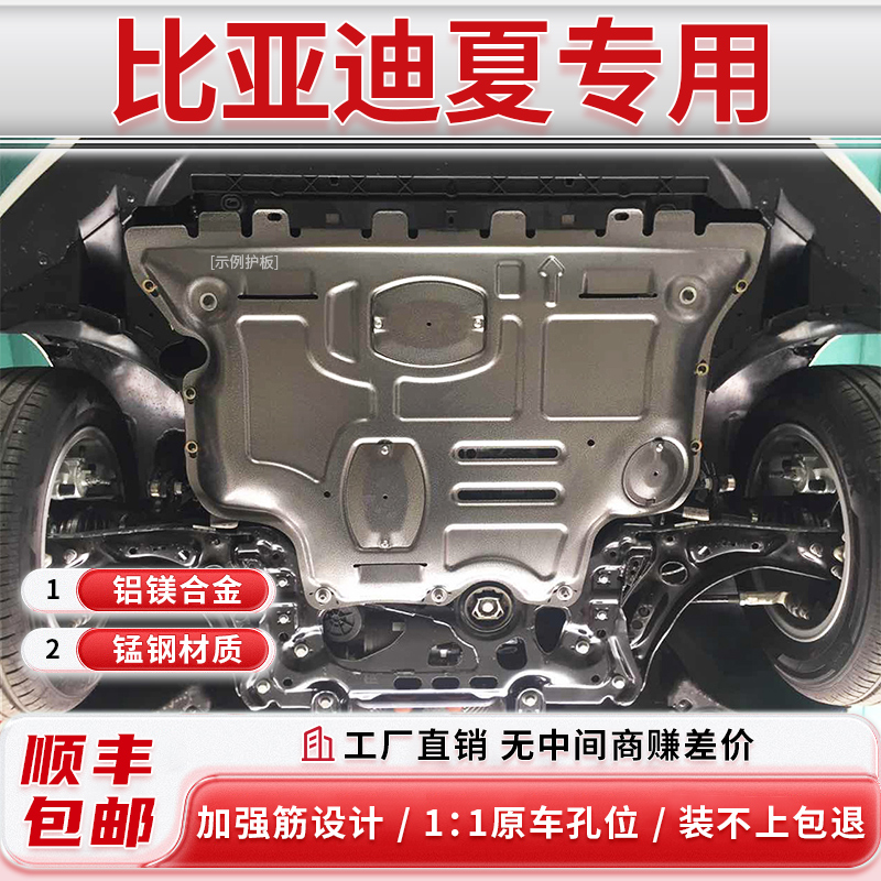 【包安装】比亚迪夏底盘护板 发动机电池 杰仕盾 镁铝合金底盘护板