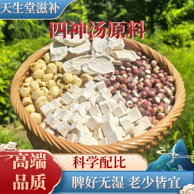 【高端品质呵护全家】四神汤成人儿童莲子芡实山药茯苓原料组合新货