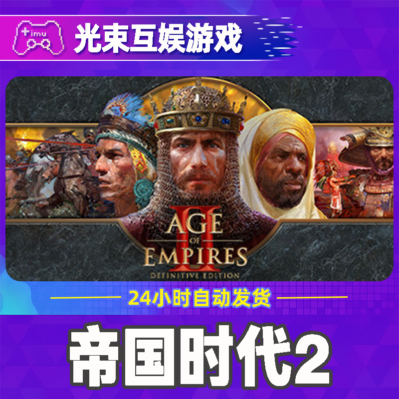 帝国时代2 全球区 CDKey 激活入库