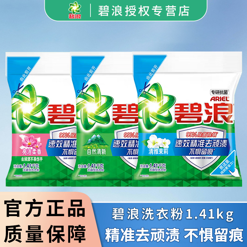 碧浪洗衣粉去渍袋装机洗手洗通用自然清新1.41kg去污除菌不惧留痕