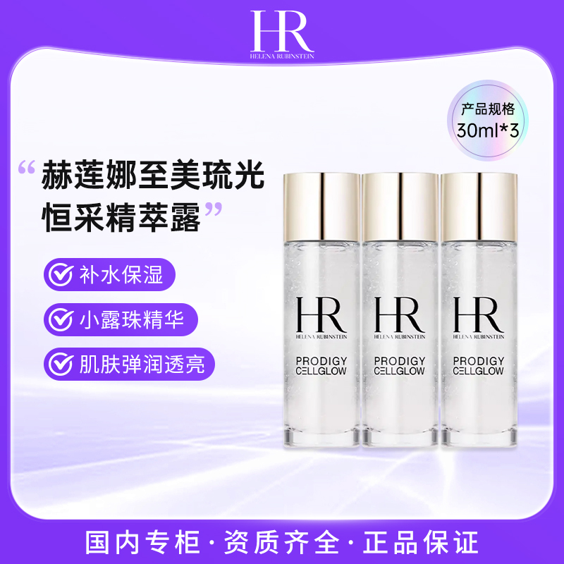 赫莲娜/HR 至美琉光恒采精粹露小露珠精华水30ml*3瓶