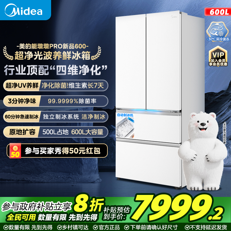 【新品】美的熊墩墩Pro法式多门600升超薄嵌入双系统自动制冰冰箱