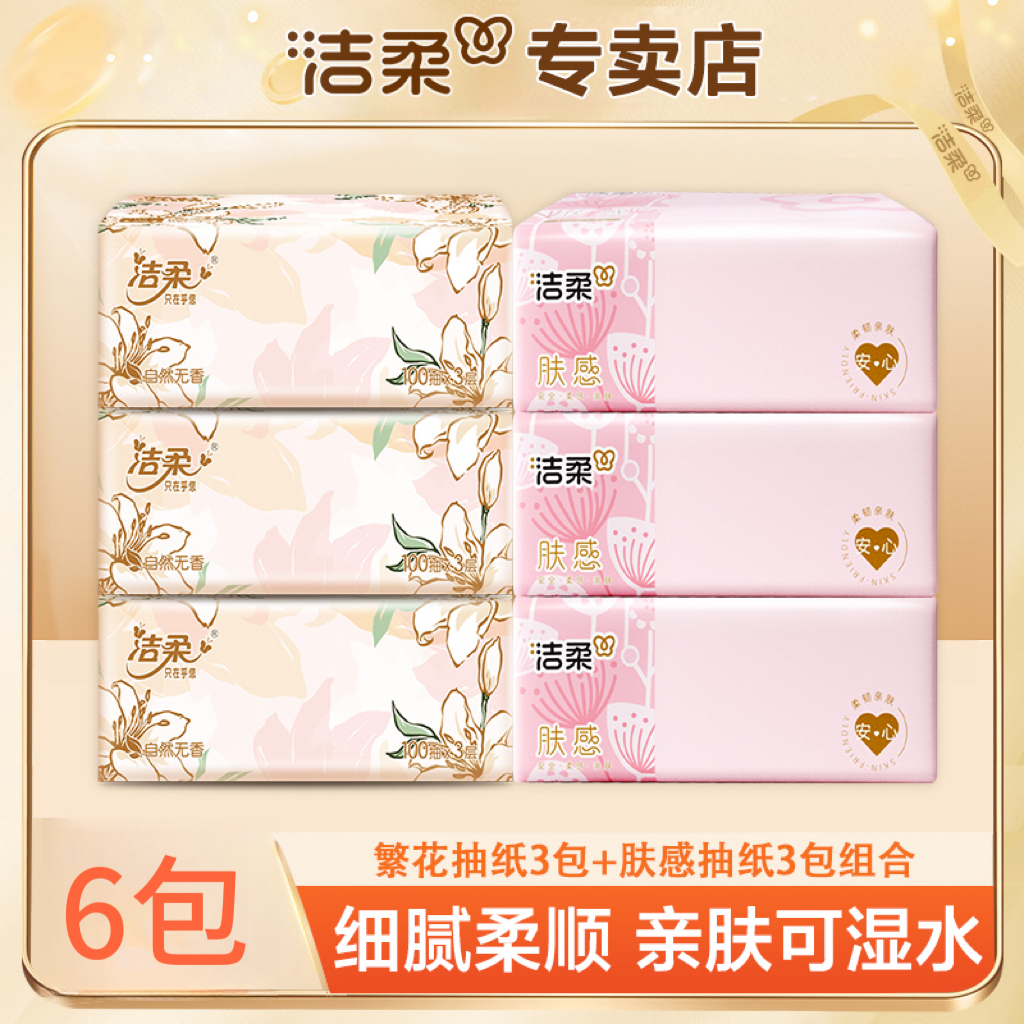 C&S/洁柔【繁花+肤感】6包组合装100抽亲肤吸水家用柔软抽取式抽纸