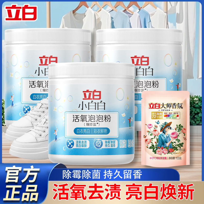立白爆炸盐小白白活氧泡泡粉活氧去渍亮白焕新除霉除菌留香免搓粉