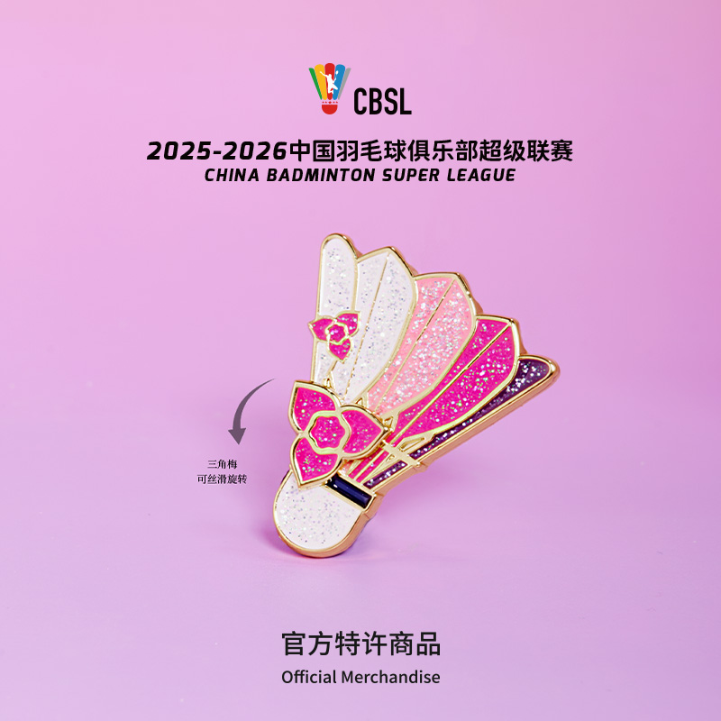 梵誓 羽超联赛 羽毛球紫定赢胸针冰箱贴两用 运动情侣闺蜜礼物