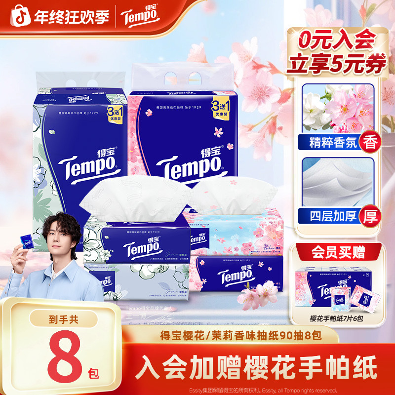 得宝樱花有香香味抽纸抽取式可湿水加厚4层90抽8包纸巾超值