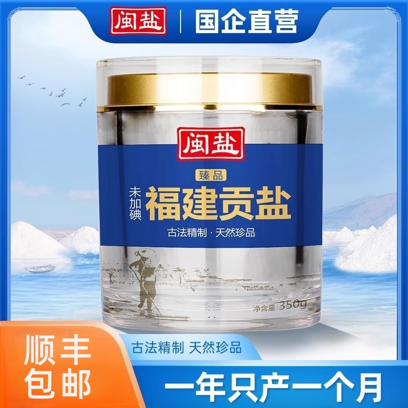 闽盐未加碘臻品贡盐350g高端盐罐装不添加抗结剂海盐