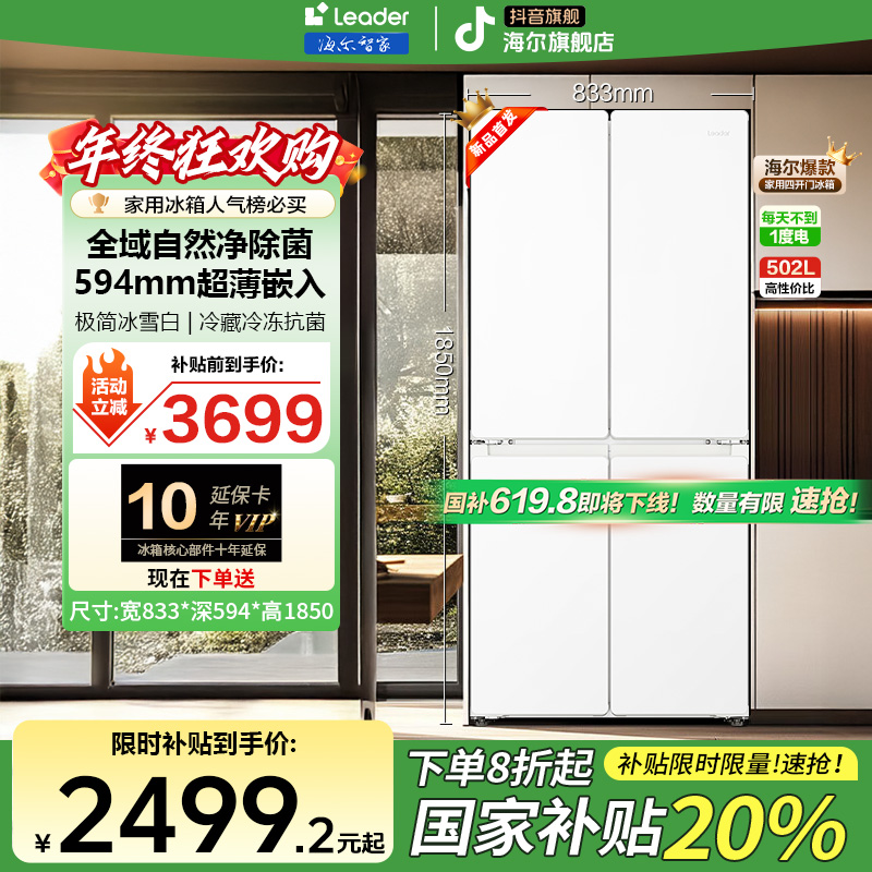 【国补20%】海尔智家526官方旗舰一级双变频除菌超薄嵌入冰箱leader