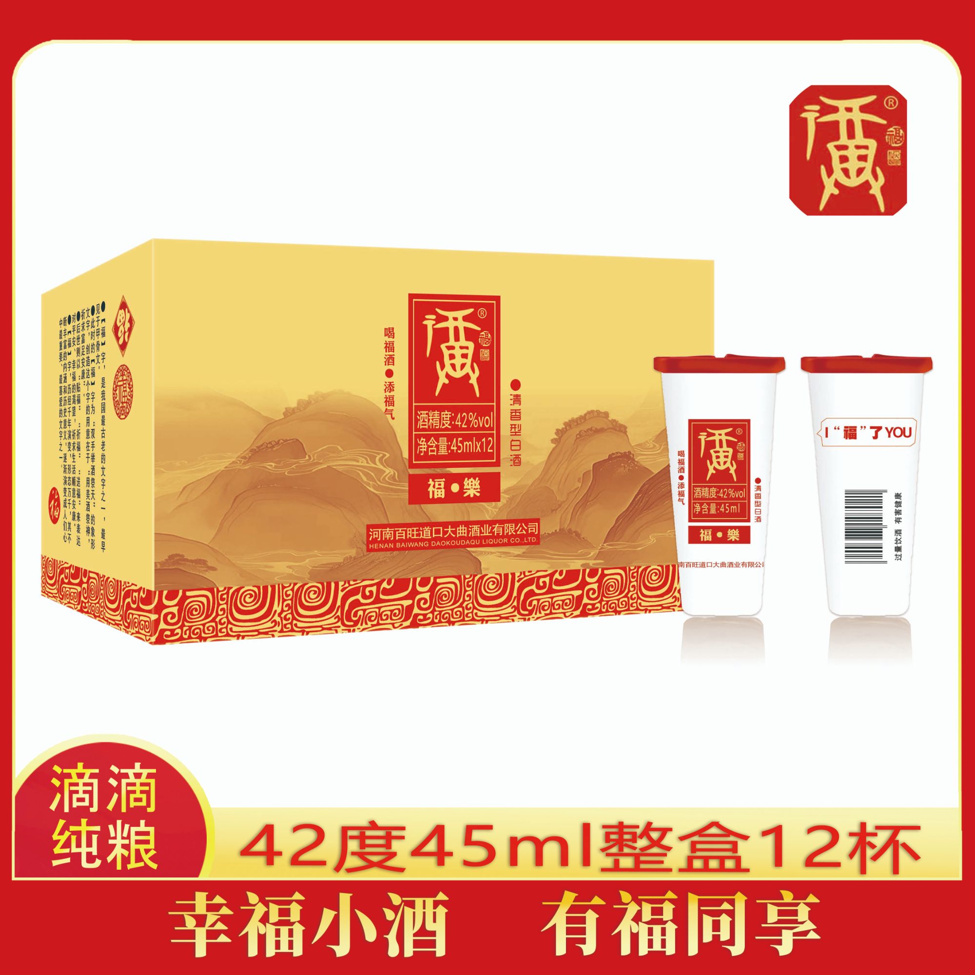康百旺【福酒福乐】纯粮清香型白酒42度45ml