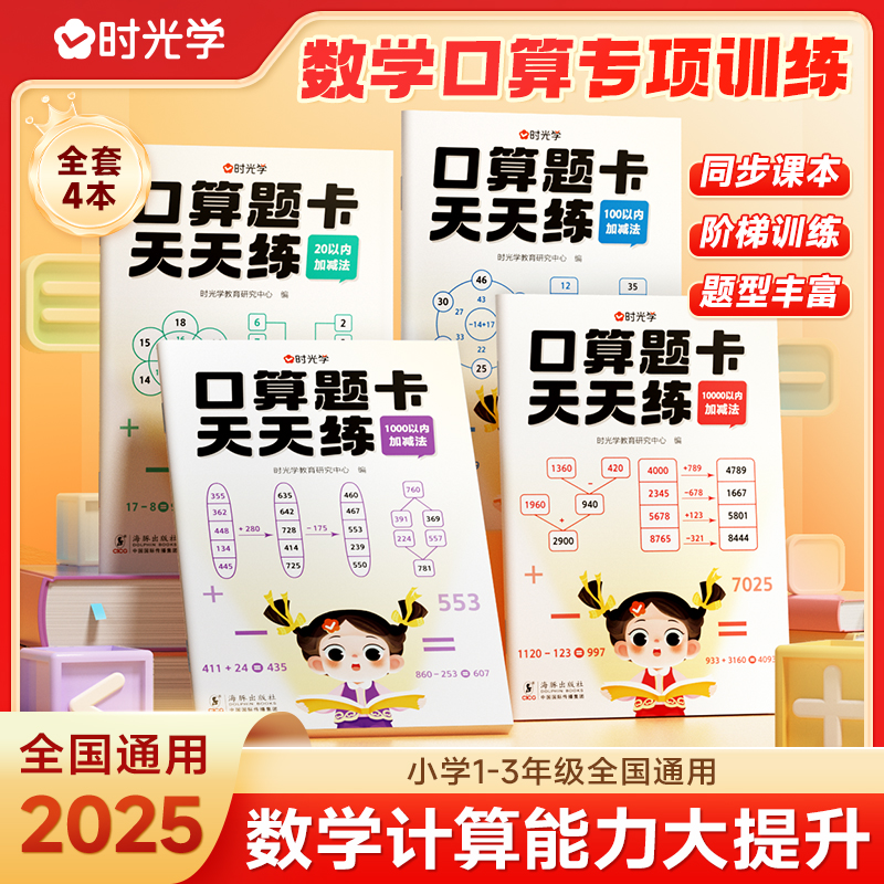 【时光学】口算题卡天天练