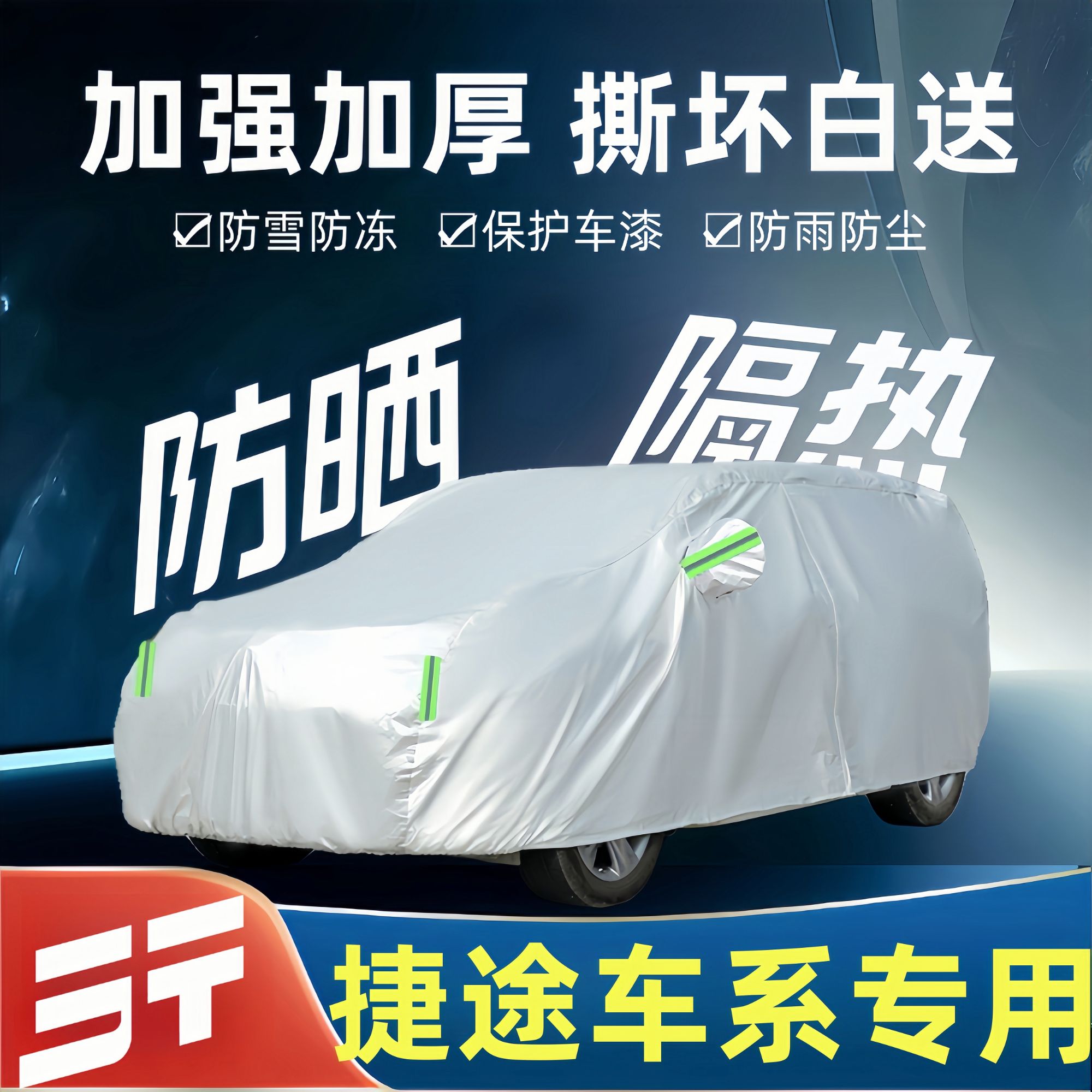 捷途旅行者/自由者/大圣专用车衣全车罩防晒防雨隔热防冻防雪外套