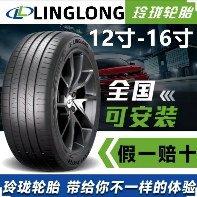 全新原装正品玲珑轮胎165 175 185 195 205/45556065R13r141516寸