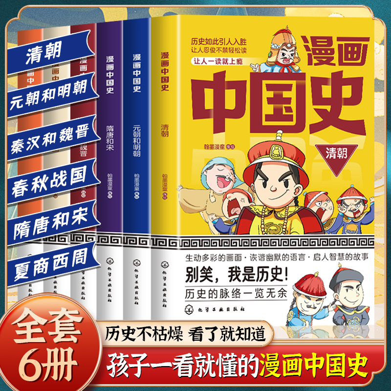 漫画中国史  生动多彩的画面·诙谐幽默的语言·启人智慧的故事